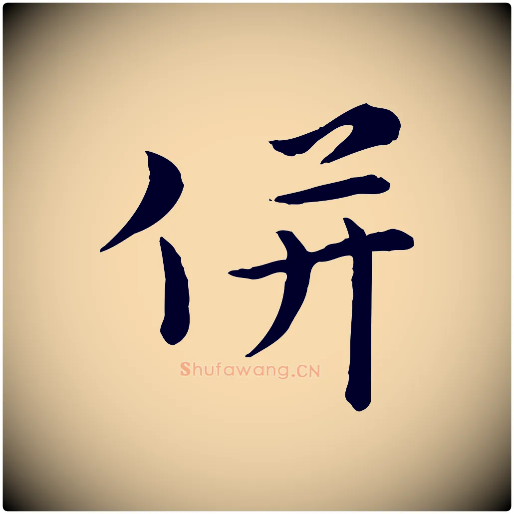 併毛笔行楷写法,摘自宋代赵拚名藩帖