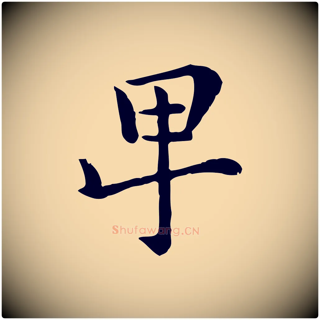 卑毛笔行楷写法,摘自宋代赵拚名藩帖