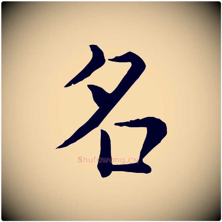 名毛笔行楷写法,摘自宋代赵拚名藩帖