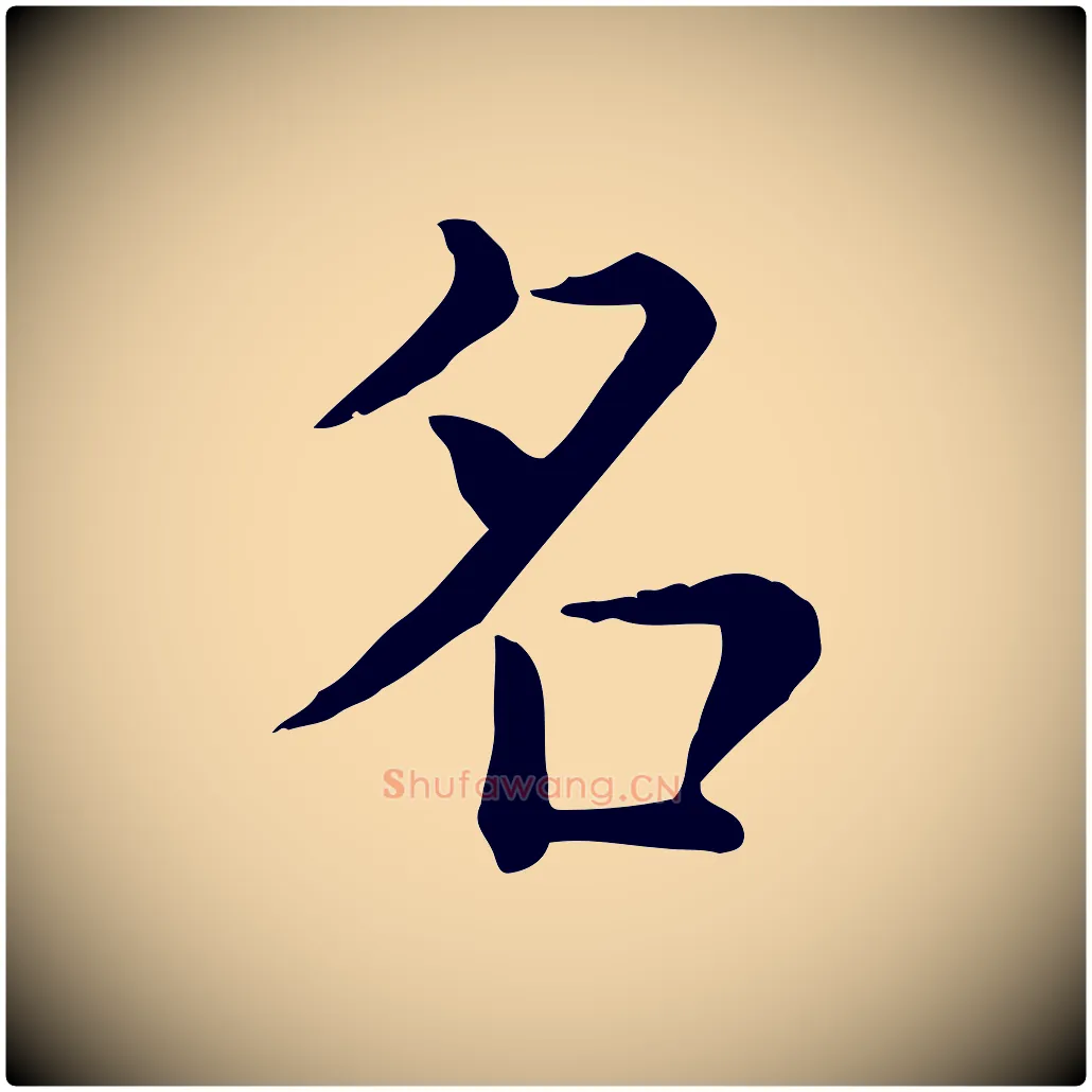 名毛笔行楷写法,摘自宋代赵拚名藩帖