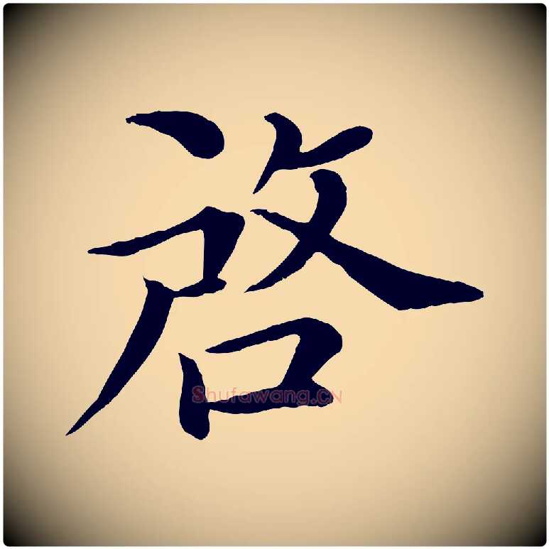 啟毛笔行楷写法,摘自宋代赵拚名藩帖