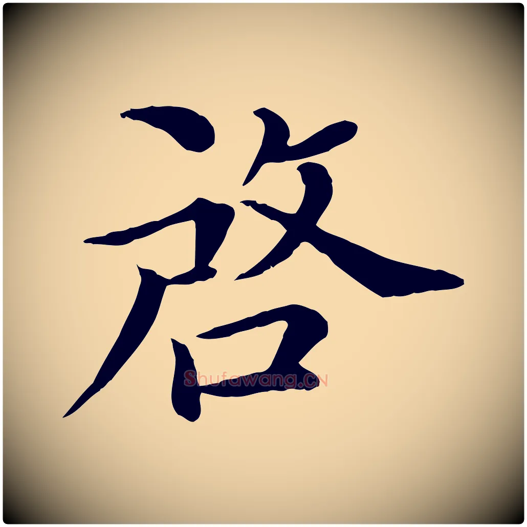 啟毛笔行楷写法,摘自宋代赵拚名藩帖