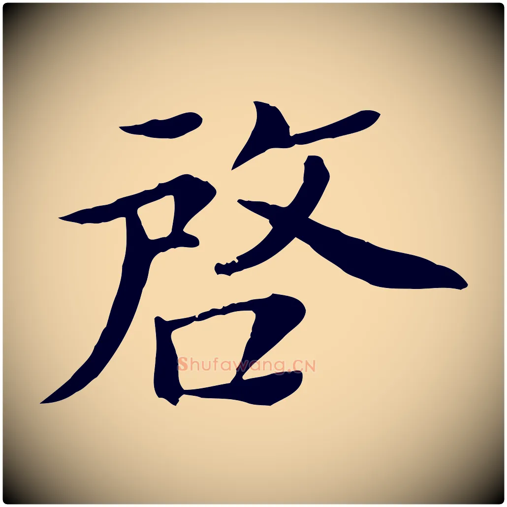 啟毛笔行楷写法,摘自宋代赵拚名藩帖