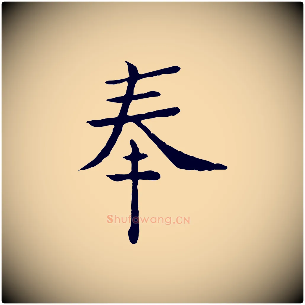 奉毛笔行楷写法,摘自宋代赵拚名藩帖