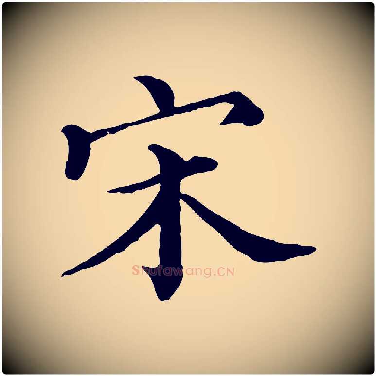 宋毛笔行楷写法,摘自宋代赵拚名藩帖