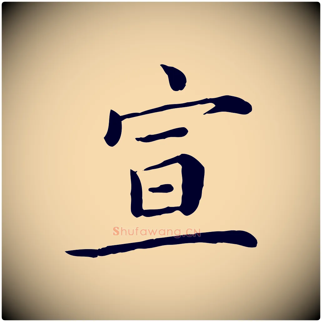 宣毛笔行楷写法,摘自宋代赵拚名藩帖