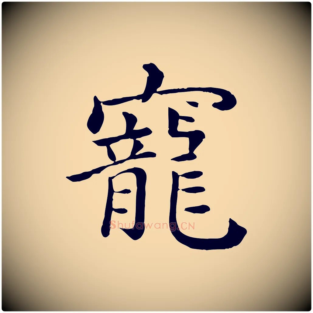 寵毛笔行楷写法,摘自宋代赵拚名藩帖