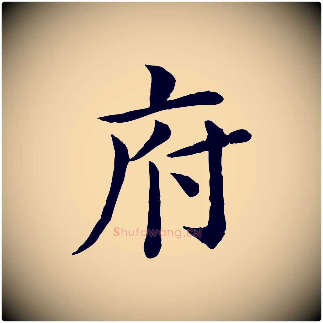 府毛笔行楷写法,摘自宋代赵拚名藩帖