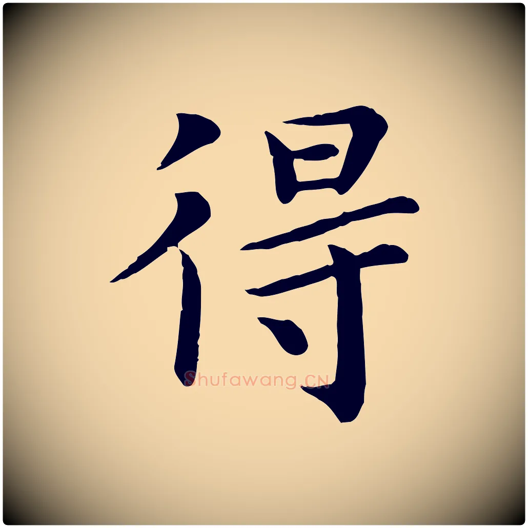 得毛笔行楷写法,摘自宋代赵拚名藩帖