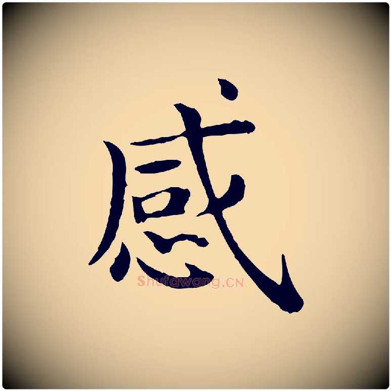 感毛笔行楷写法,摘自宋代赵拚名藩帖