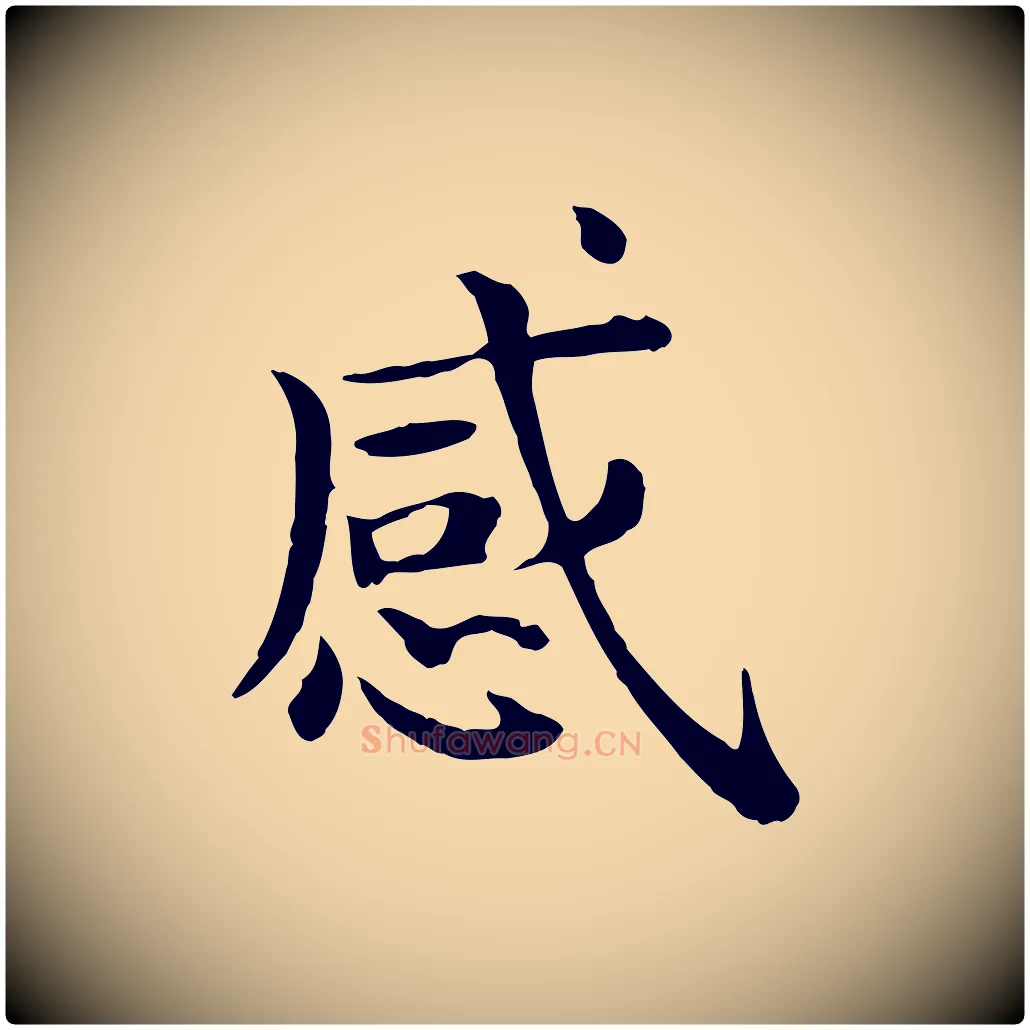 感毛笔行楷写法,摘自宋代赵拚名藩帖
