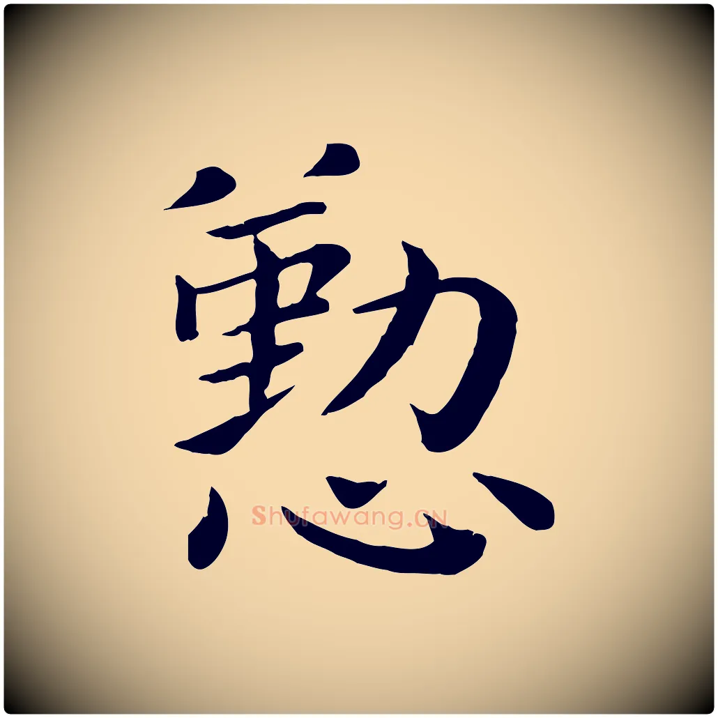 懃毛笔行楷写法,摘自宋代赵拚名藩帖