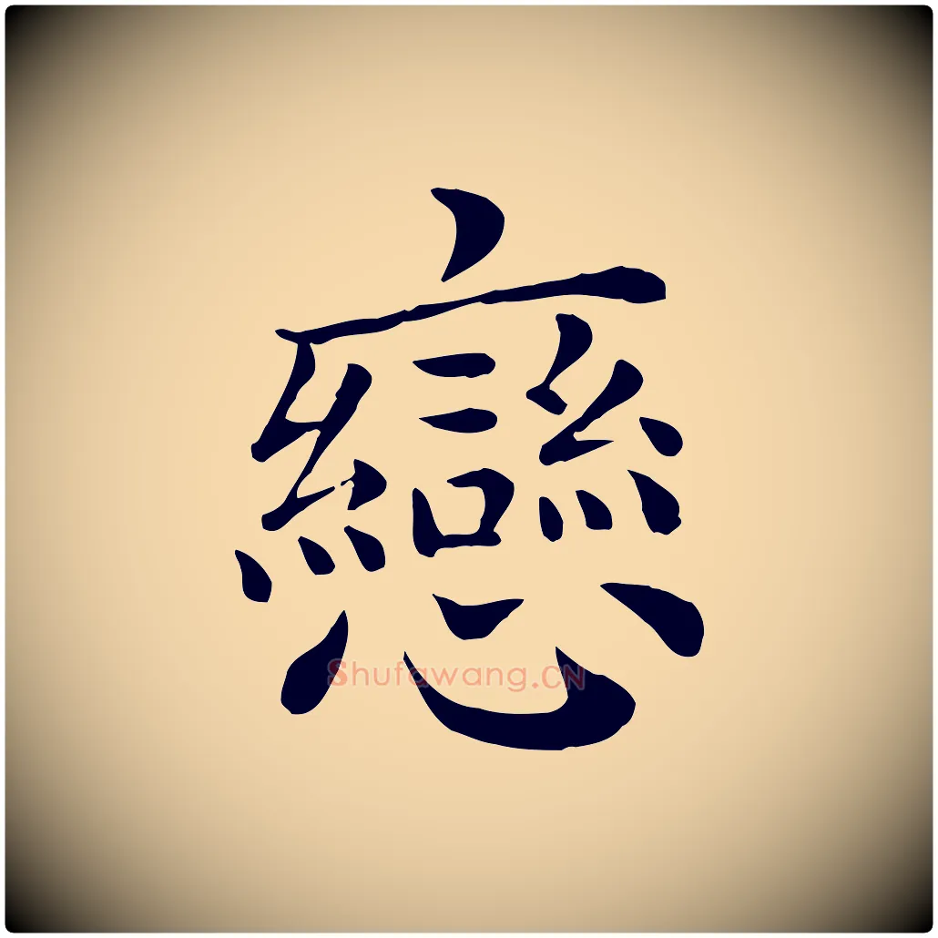 戀毛笔行楷写法,摘自宋代赵拚名藩帖