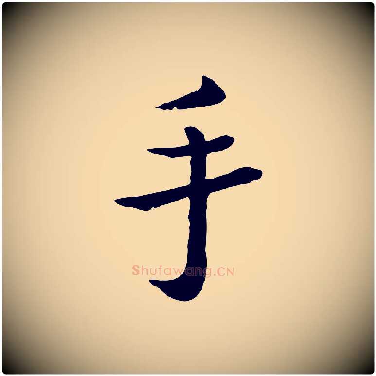 手毛笔行楷写法,摘自宋代赵拚名藩帖