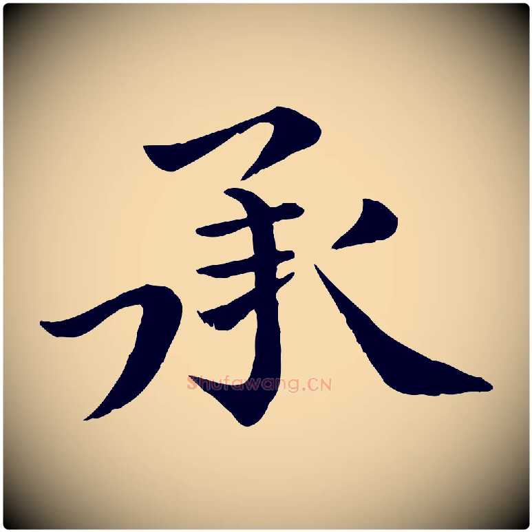承毛笔行楷写法,摘自宋代赵拚名藩帖