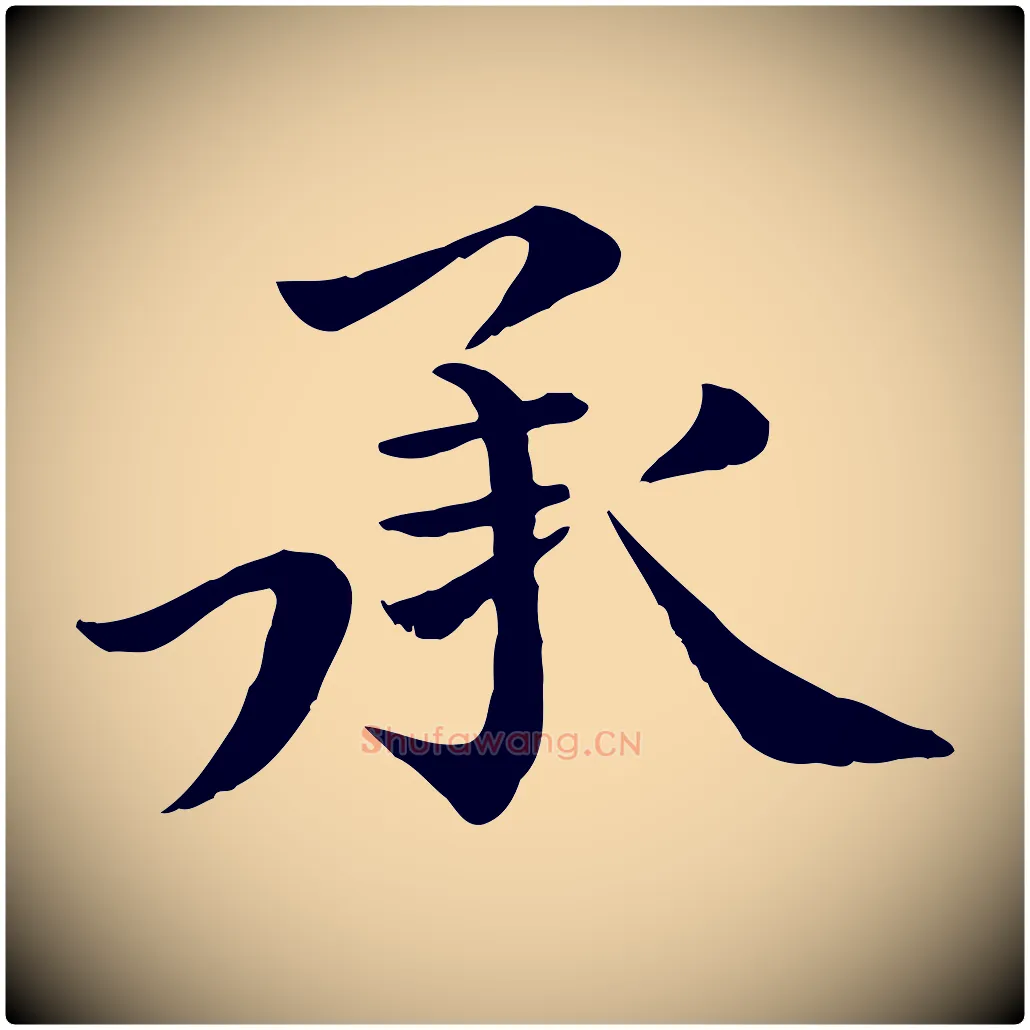 承毛笔行楷写法,摘自宋代赵拚名藩帖