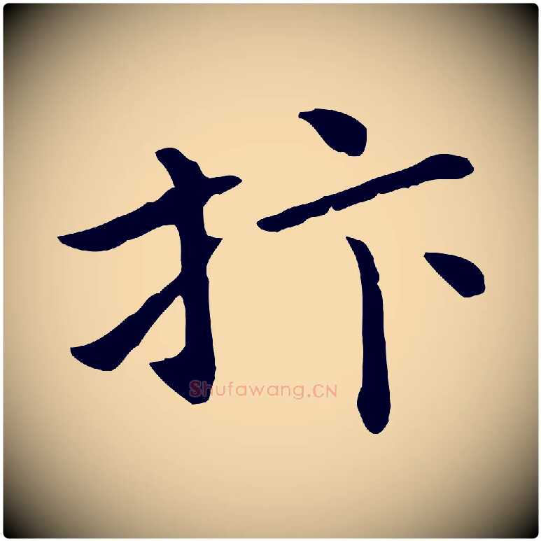 抃毛笔行楷写法,摘自宋代赵拚名藩帖