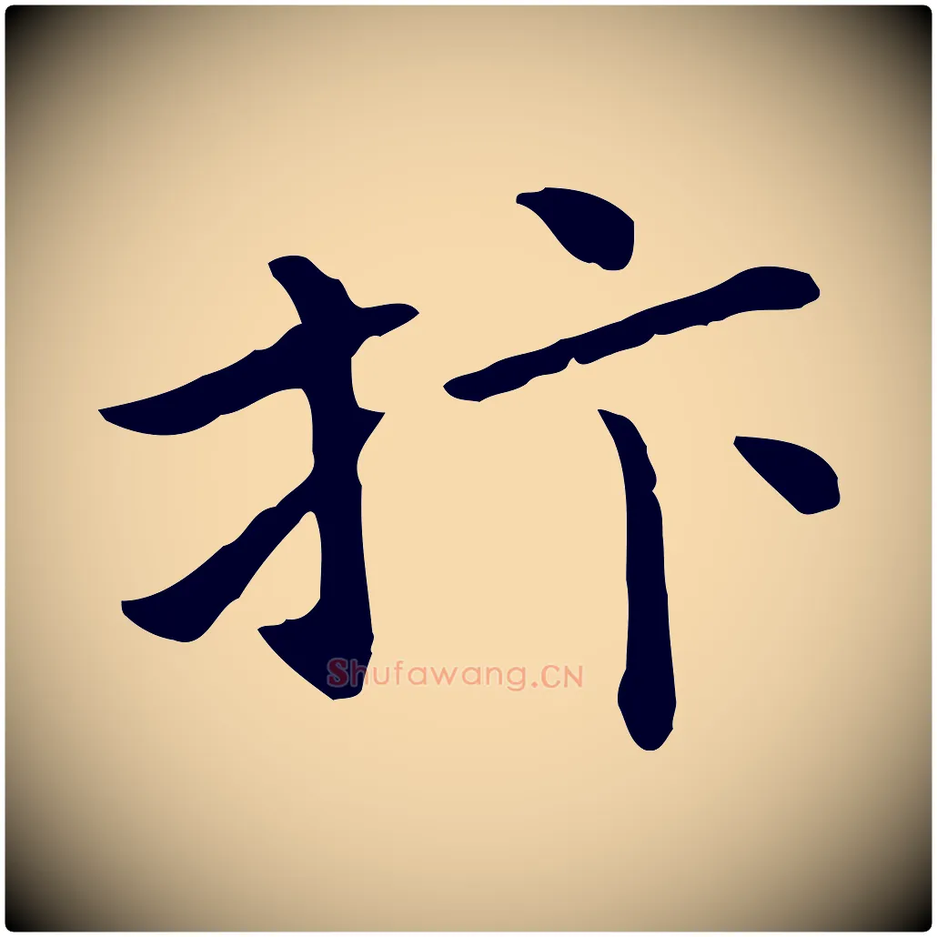 抃毛笔行楷写法,摘自宋代赵拚名藩帖