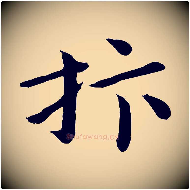 抃毛笔行楷写法,摘自宋代赵拚名藩帖
