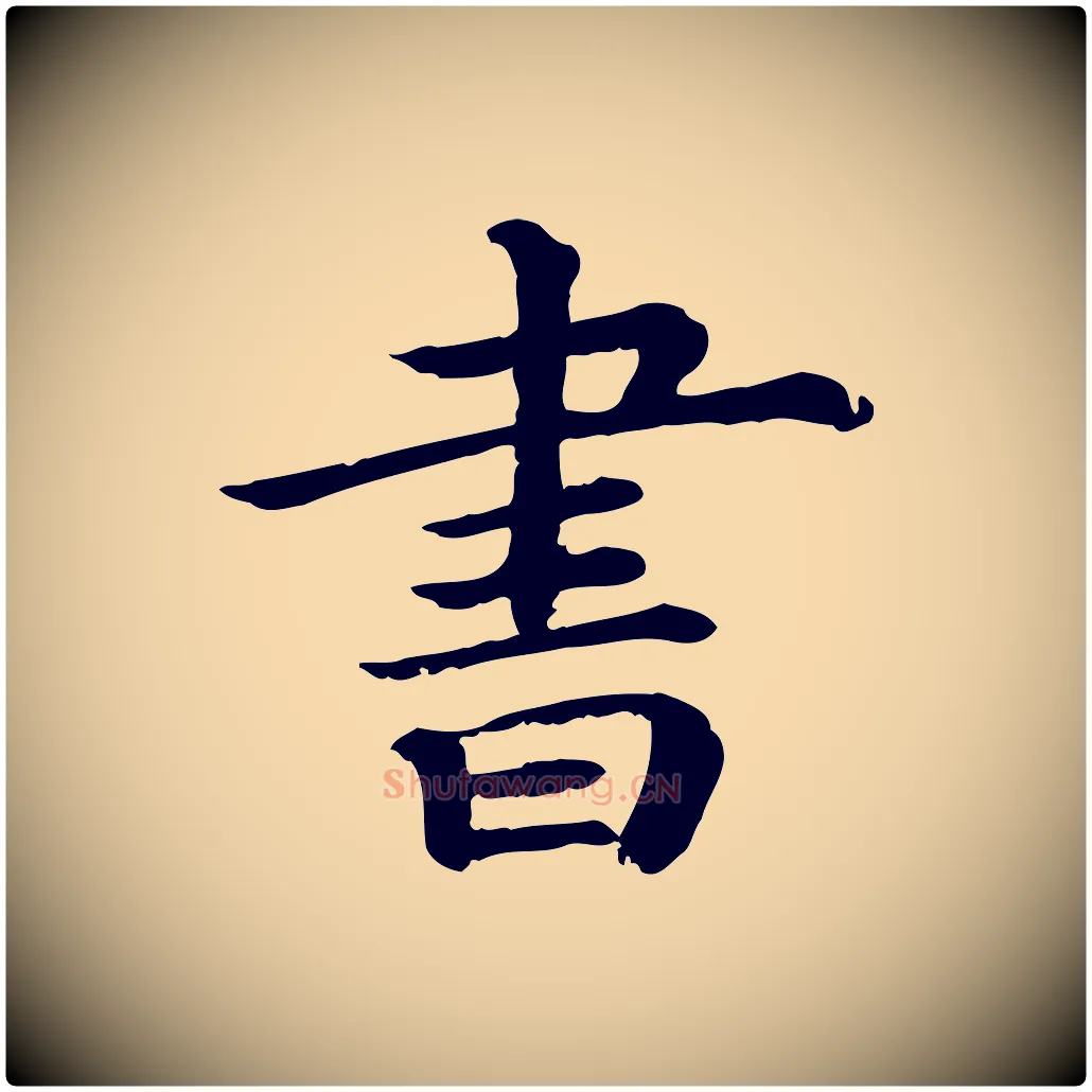 書毛笔行楷写法,摘自宋代赵拚名藩帖