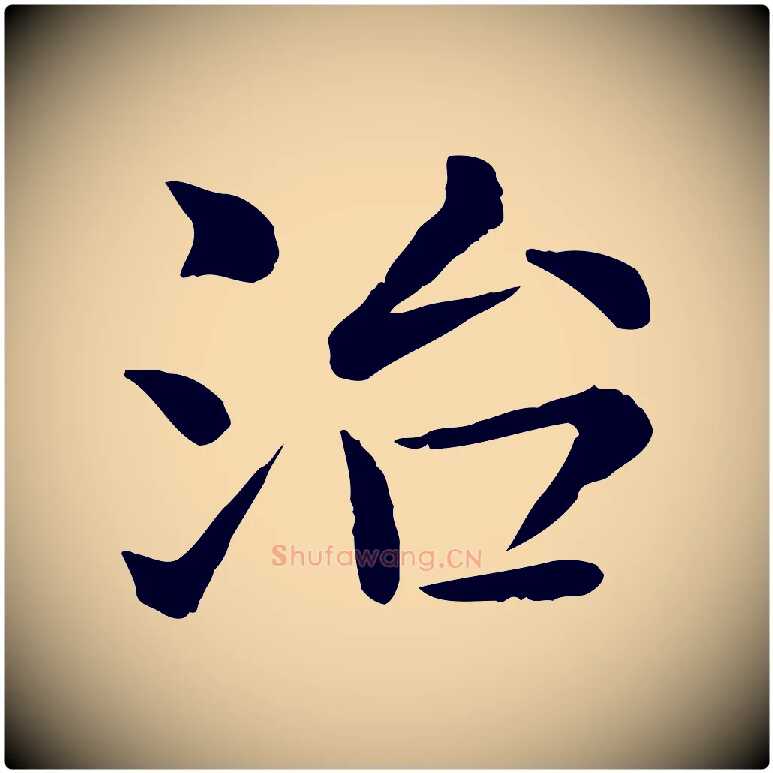 治毛笔行楷写法,摘自宋代赵拚名藩帖
