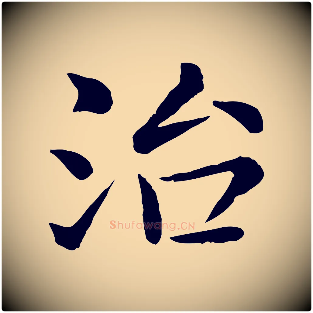 治毛笔行楷写法,摘自宋代赵拚名藩帖