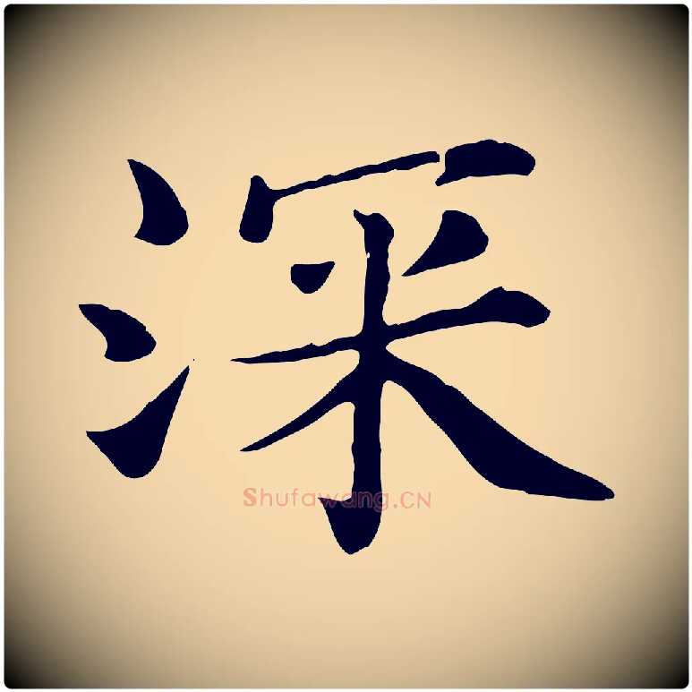 深毛笔行楷写法,摘自宋代赵拚名藩帖