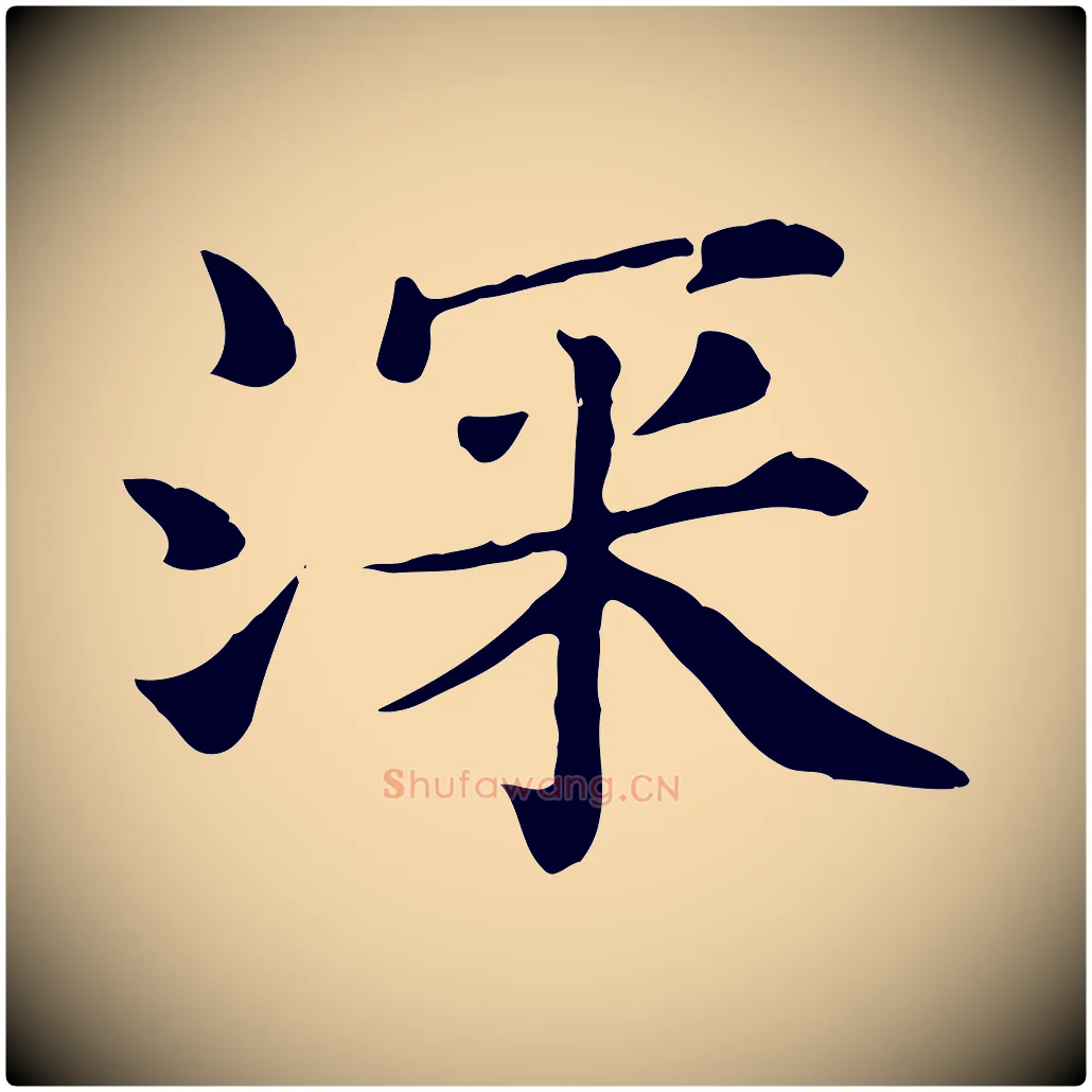 深毛笔行楷写法,摘自宋代赵拚名藩帖