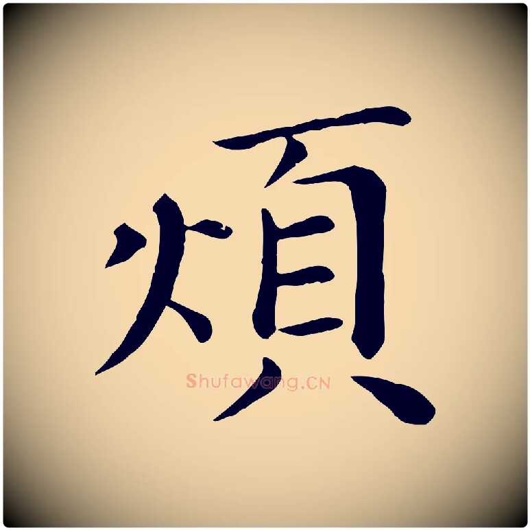 煩毛笔行楷写法,摘自宋代赵拚名藩帖