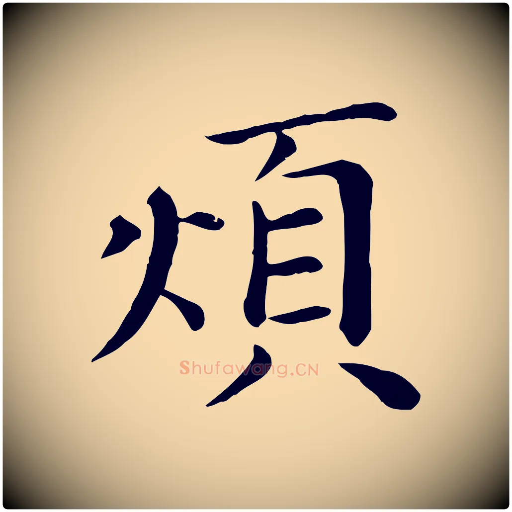 煩毛笔行楷写法,摘自宋代赵拚名藩帖