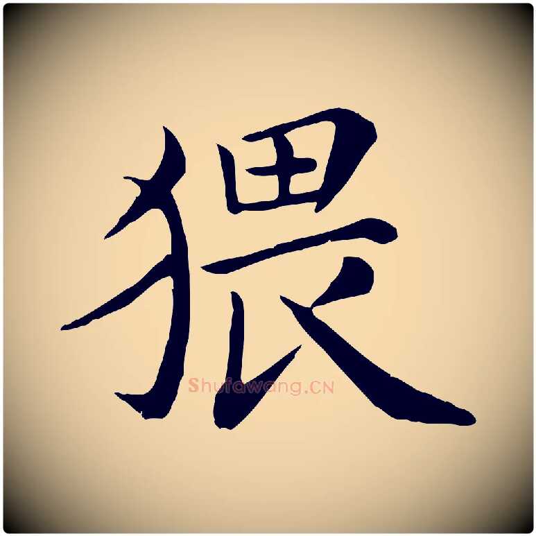 猥毛笔行楷写法,摘自宋代赵拚名藩帖
