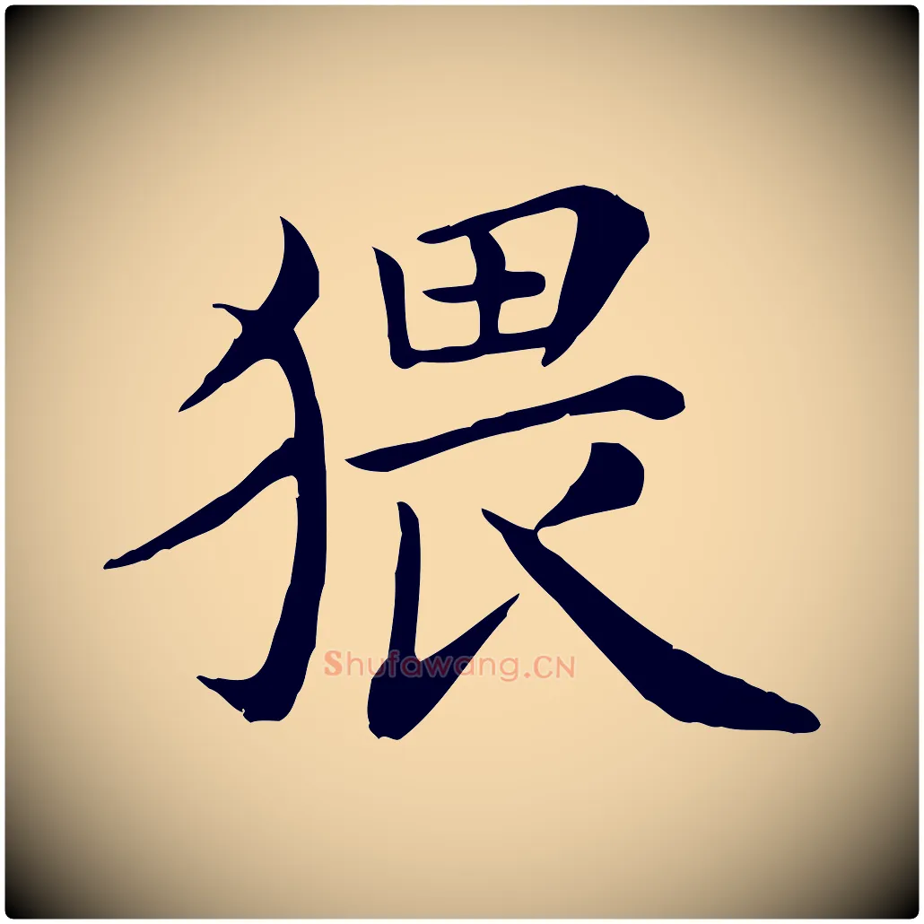 猥毛笔行楷写法,摘自宋代赵拚名藩帖