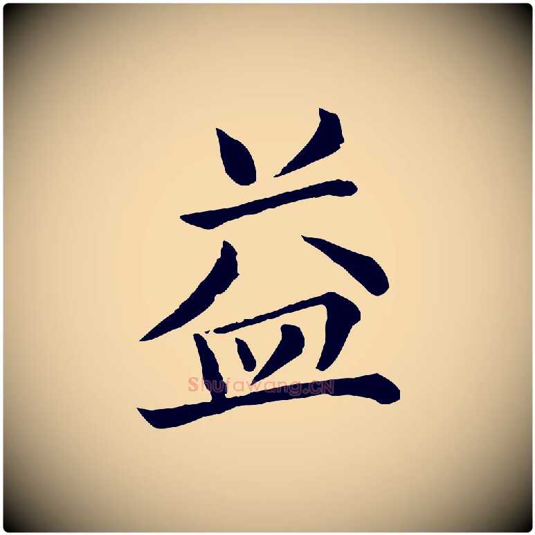 益毛笔行楷写法,摘自宋代赵拚名藩帖