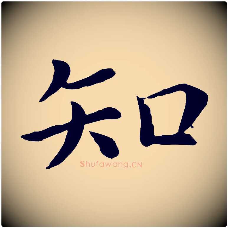 知毛笔行楷写法,摘自宋代赵拚名藩帖