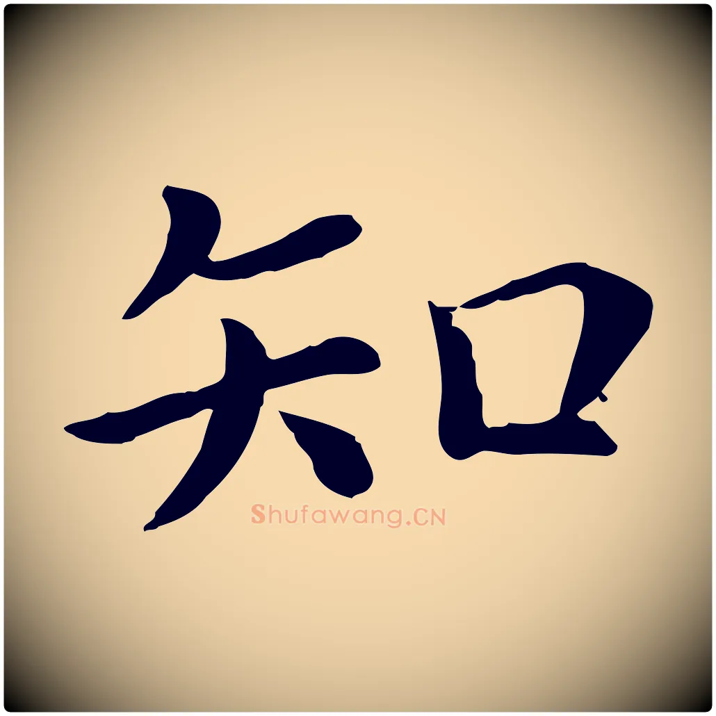 知毛笔行楷写法,摘自宋代赵拚名藩帖