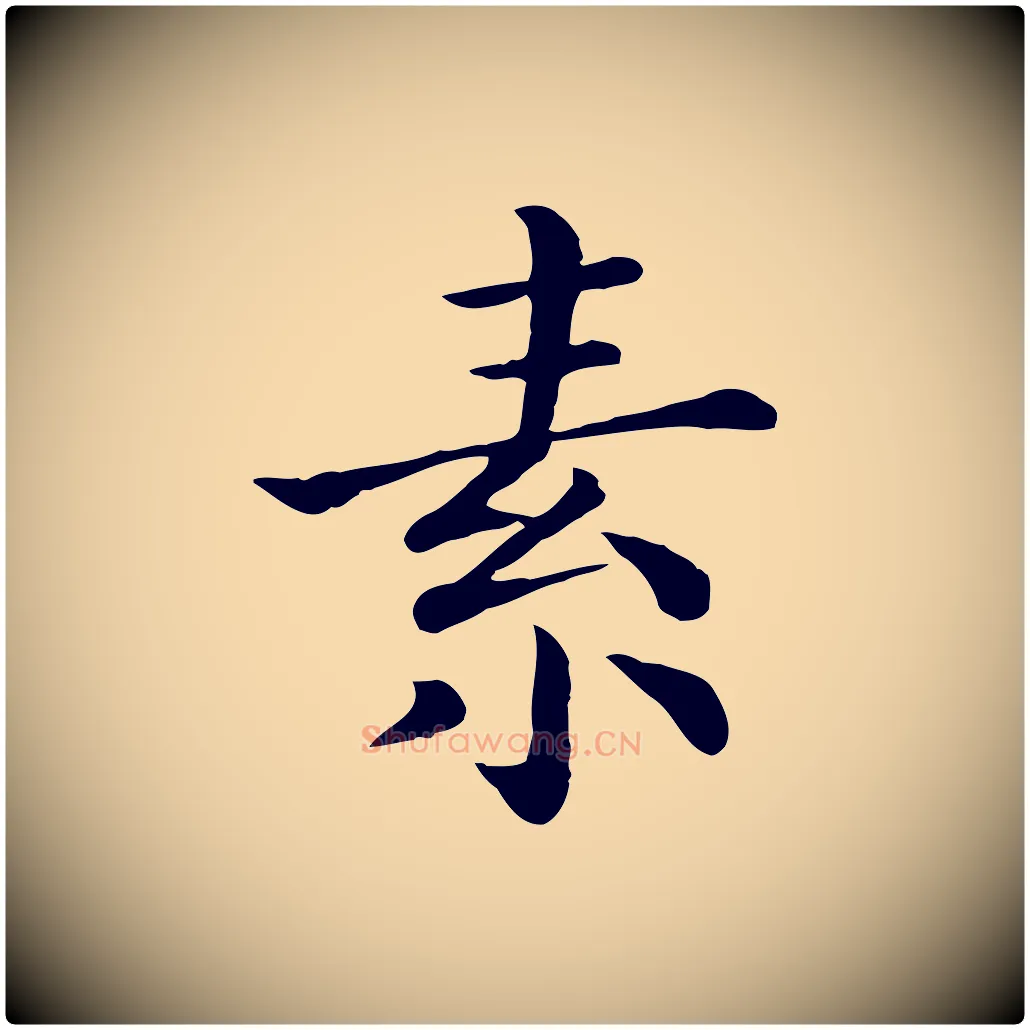素毛笔行楷写法,摘自宋代赵拚名藩帖