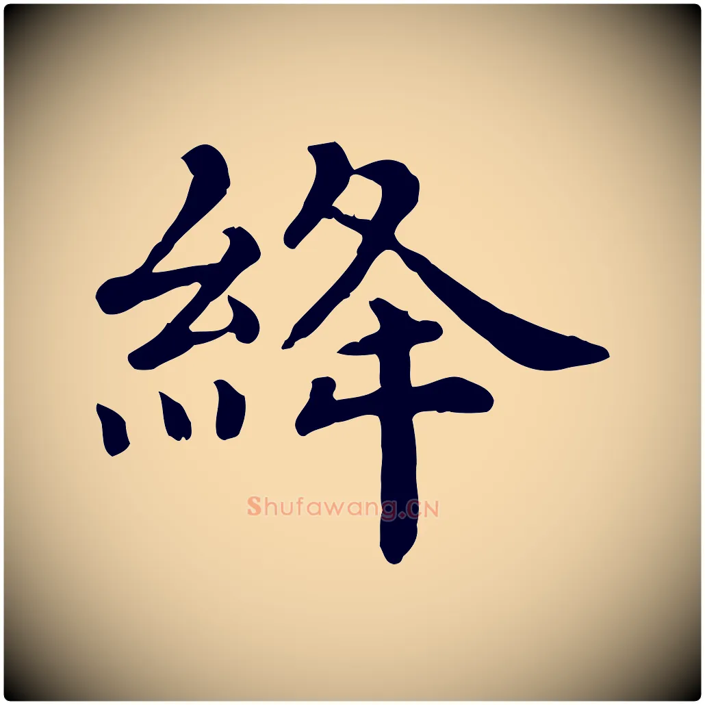 絳毛笔行楷写法,摘自宋代赵拚名藩帖