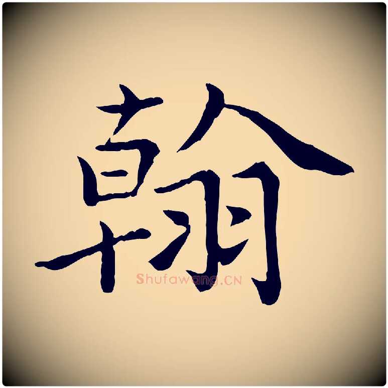 翰毛笔行楷写法,摘自宋代赵拚名藩帖