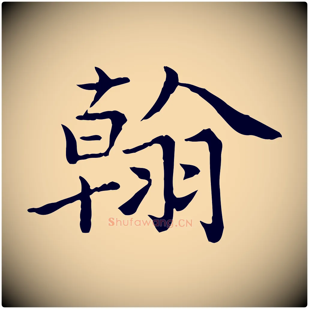 翰毛笔行楷写法,摘自宋代赵拚名藩帖