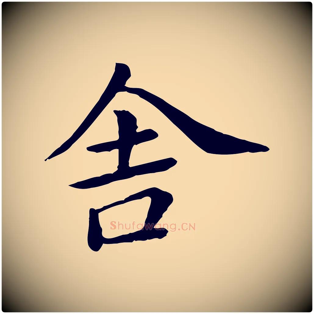 舍毛笔行楷写法,摘自宋代赵拚名藩帖