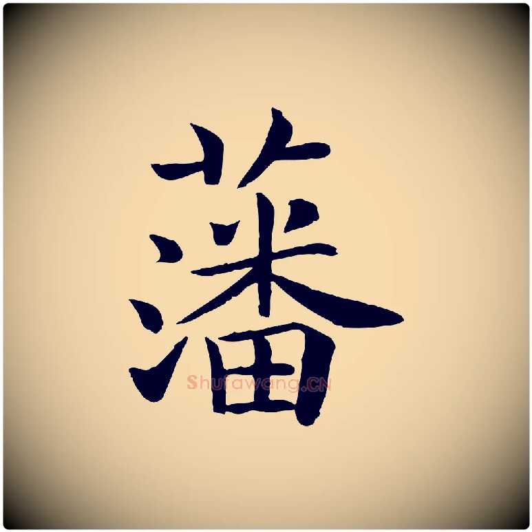 藩毛笔行楷写法,摘自宋代赵拚名藩帖
