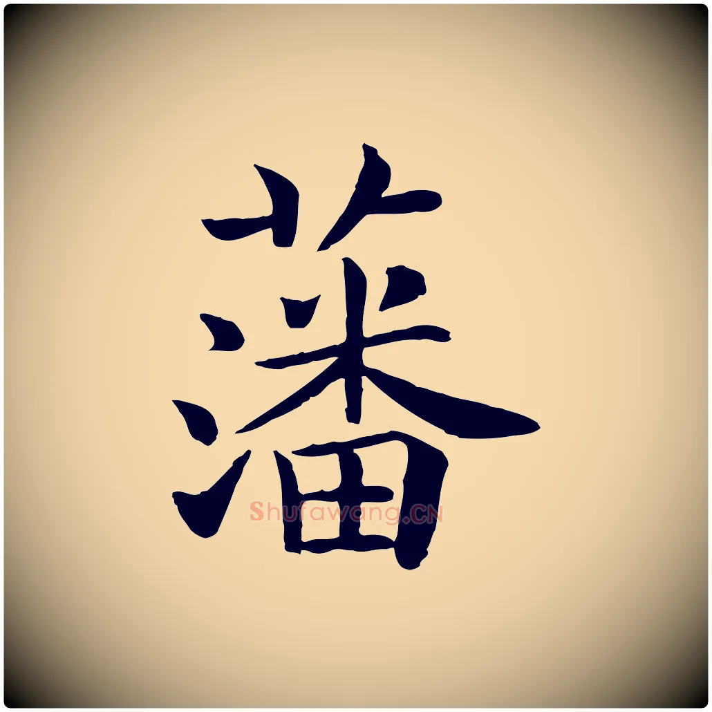 藩毛笔行楷写法,摘自宋代赵拚名藩帖