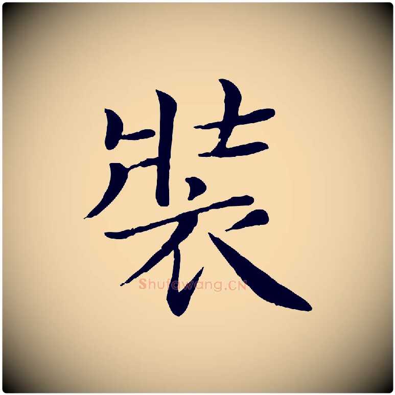 裝毛笔行楷写法,摘自宋代赵拚名藩帖