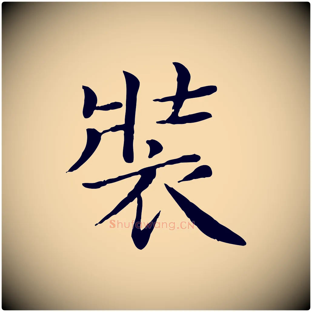 裝毛笔行楷写法,摘自宋代赵拚名藩帖