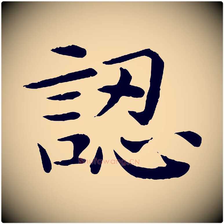認毛笔行楷写法,摘自宋代赵拚名藩帖