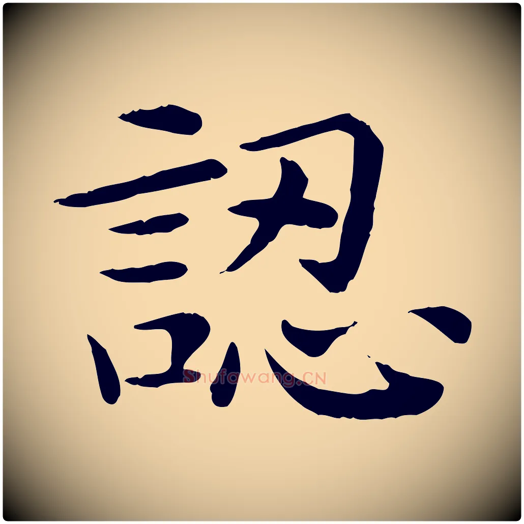 認毛笔行楷写法,摘自宋代赵拚名藩帖