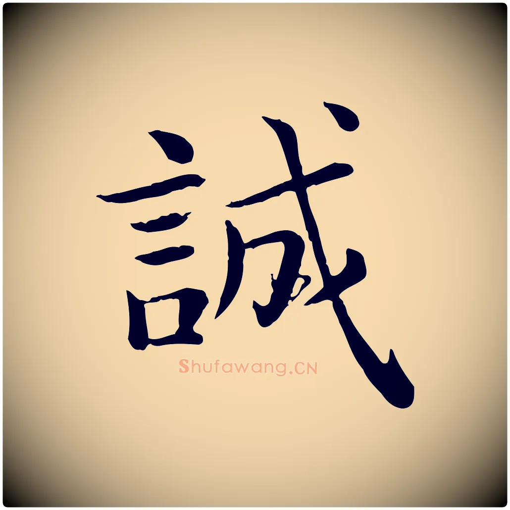 誠毛笔行楷写法,摘自宋代赵拚名藩帖