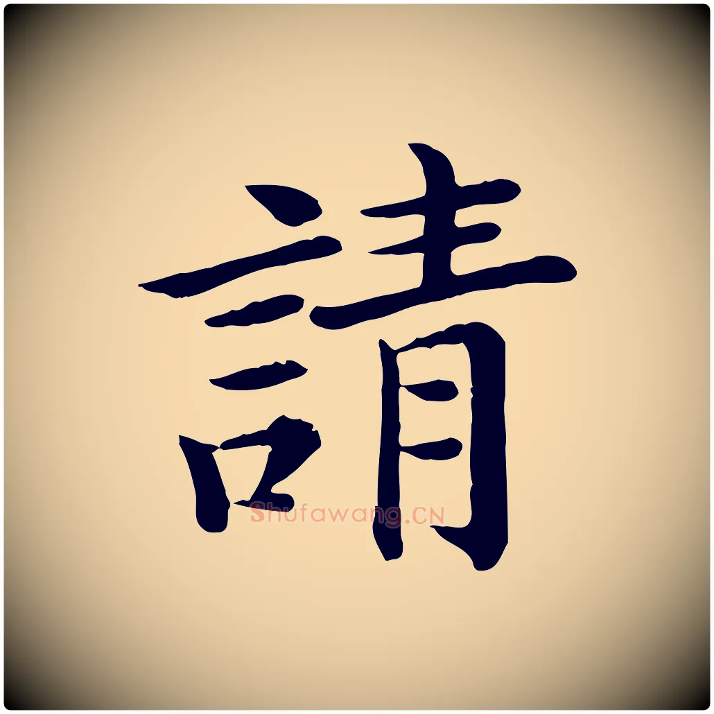 請毛笔行楷写法,摘自宋代赵拚名藩帖