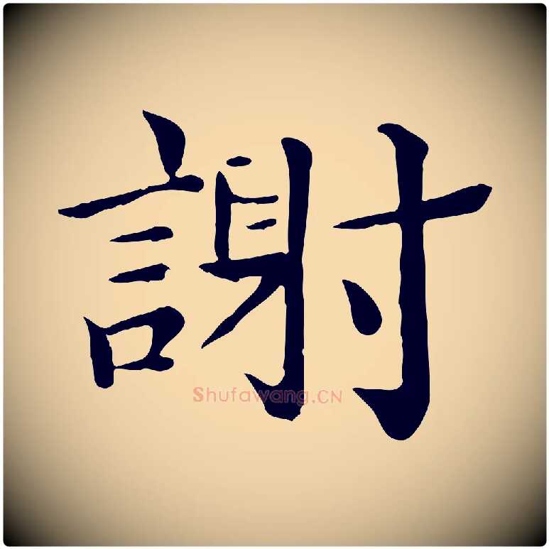 謝毛笔行楷写法,摘自宋代赵拚名藩帖