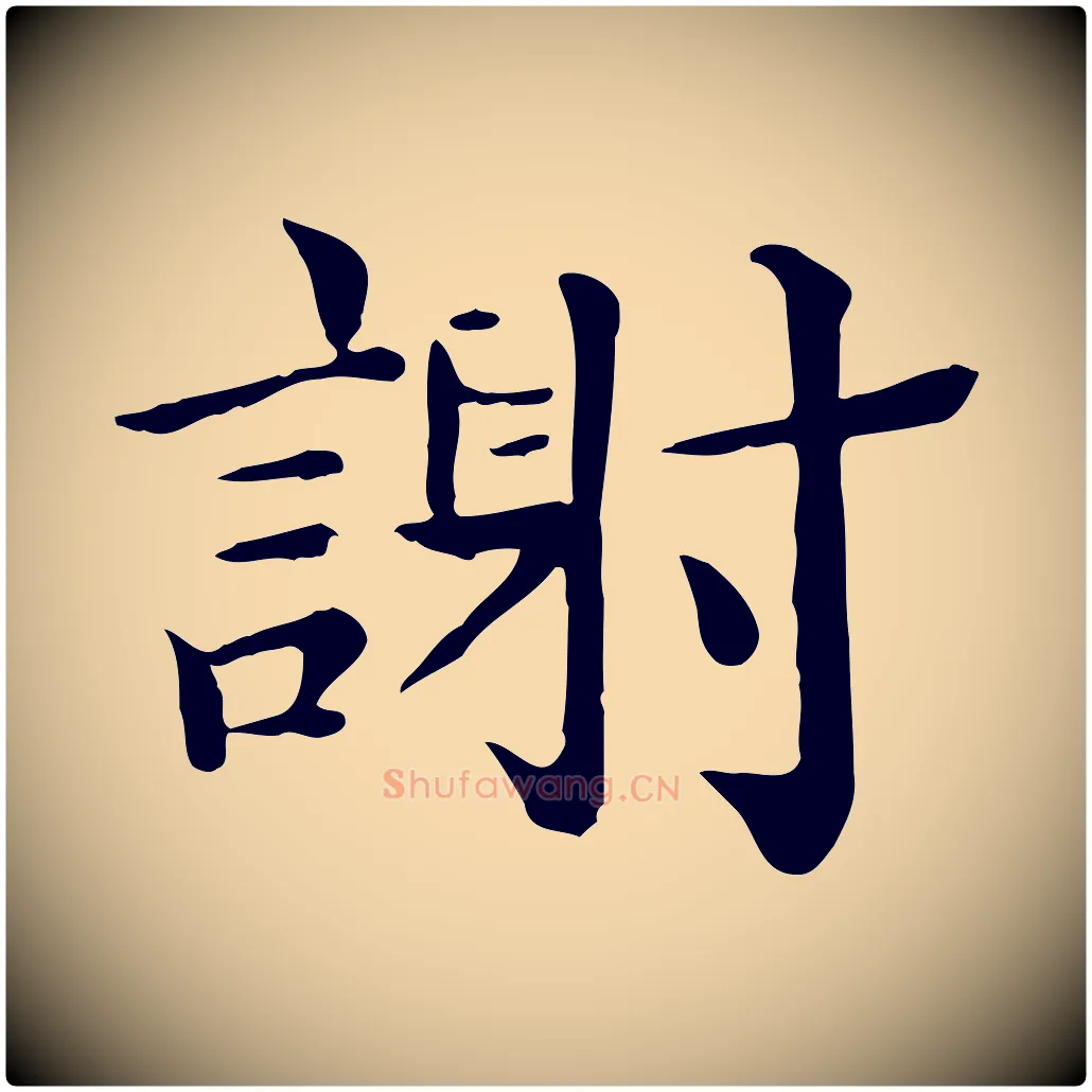 謝毛笔行楷写法,摘自宋代赵拚名藩帖